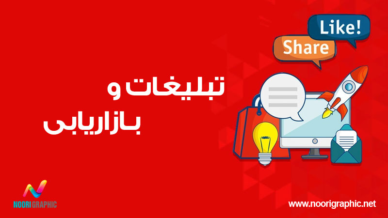بررسی بازاریابی و تبلیغات در کسب و کار